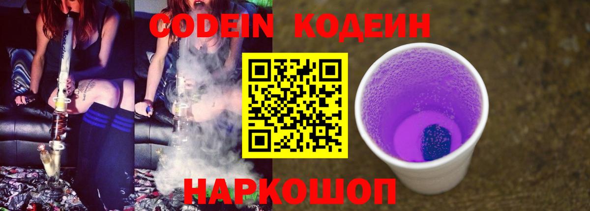 Кодеин Purple Drank  Вход с VPN  Лениногорск  Codein напиток Lean (лин) 